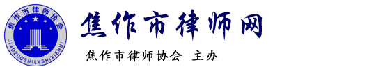 焦作市律師網(wǎng)_焦作市律師協(xié)會主辦